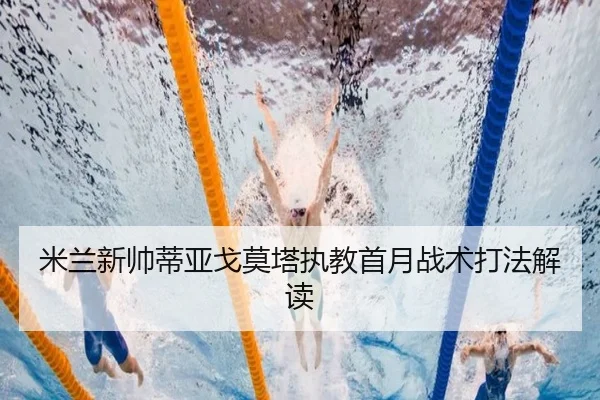 米兰新帅蒂亚戈莫塔执教首月战术打法解读 - kaiyuan
