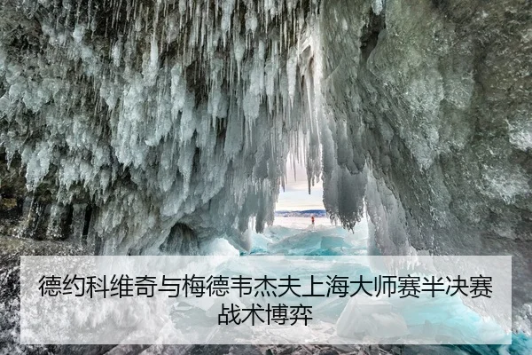 德约科维奇与梅德韦杰夫上海大师赛半决赛战术博弈 - kaiyuan